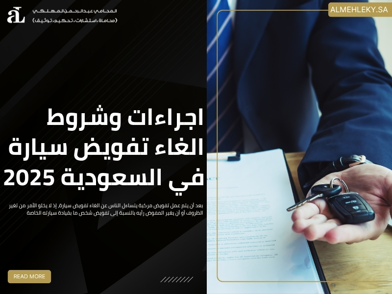الغاء تفويض سيارة