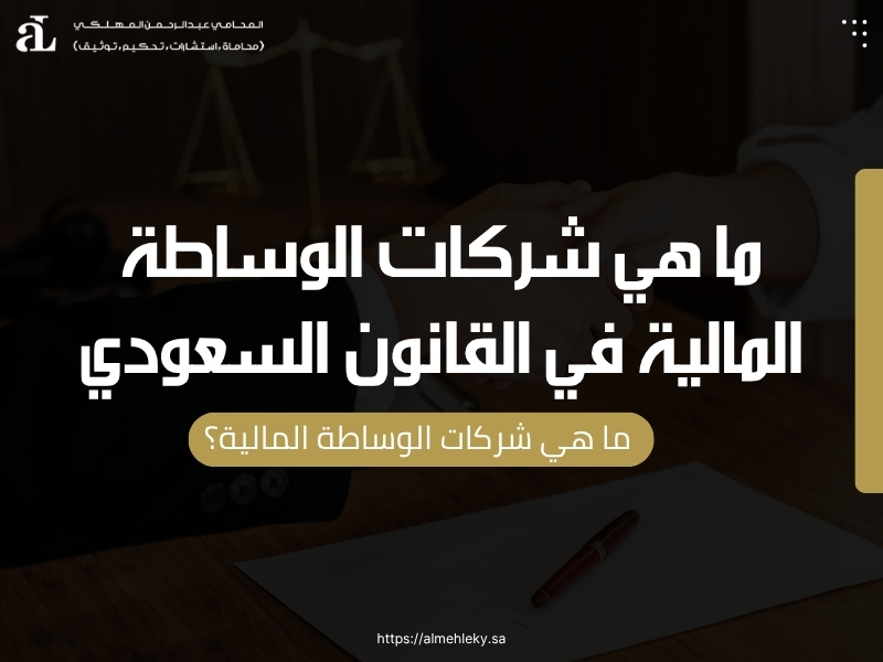 ما هي شركات الوساطة المالية