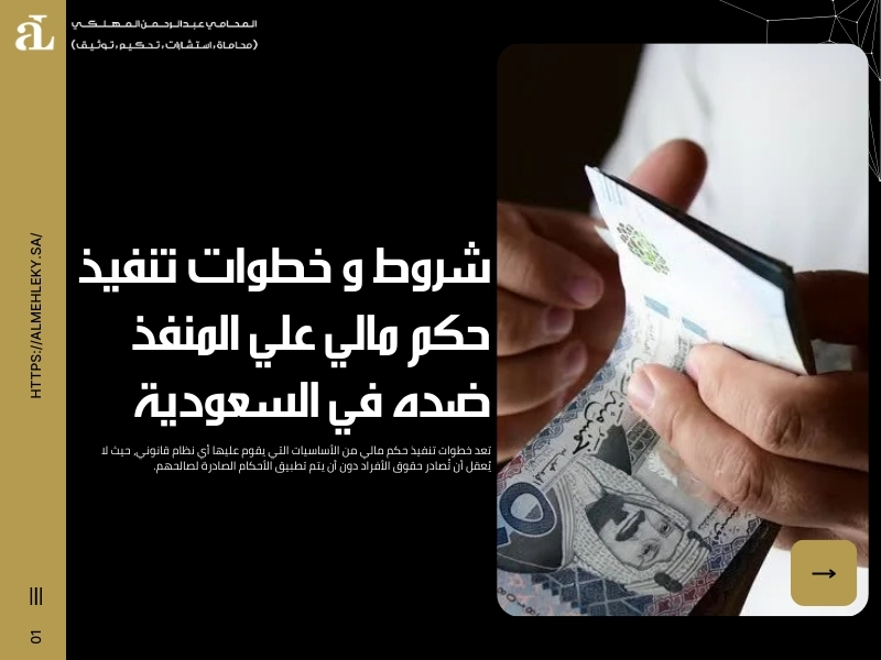 خطوات تنفيذ حكم مالي