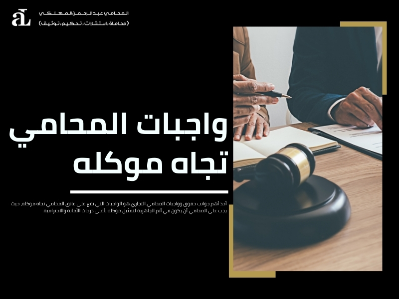 حقوق وواجبات المحامي التجاري