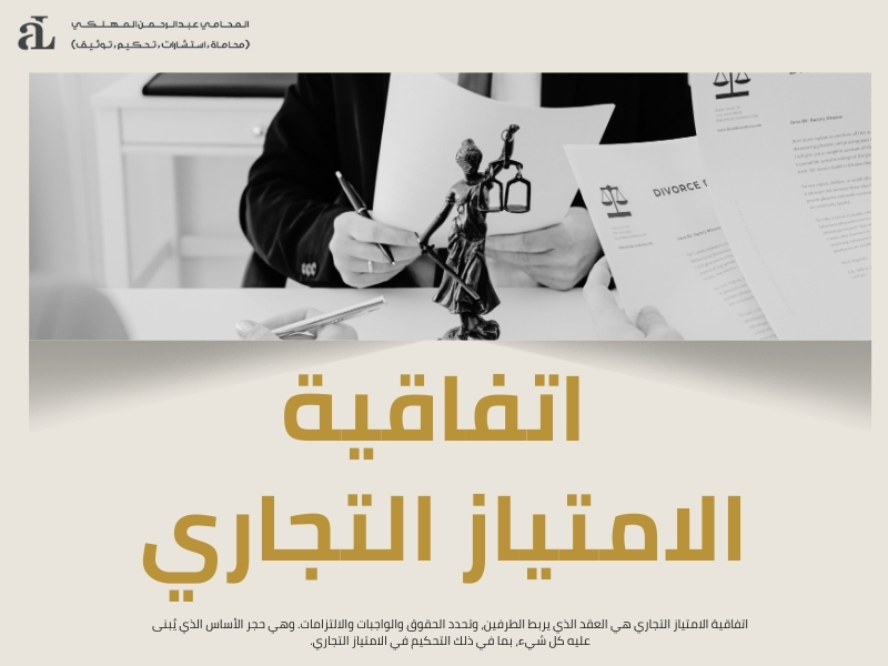التحكيم في الامتياز التجاري