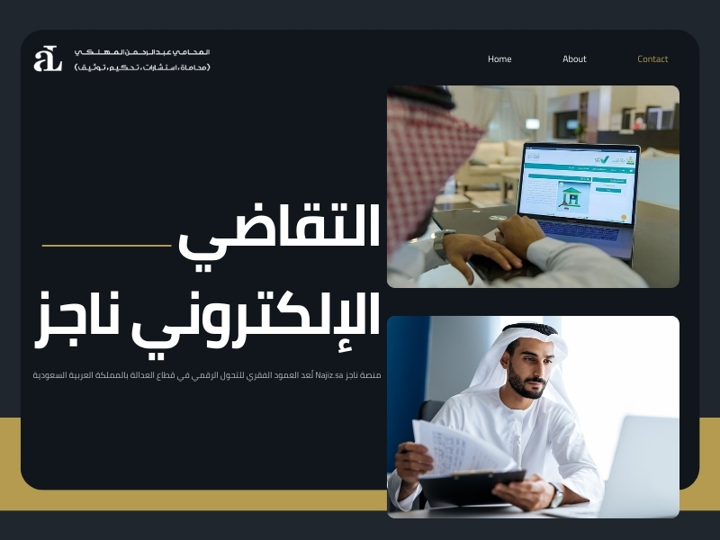 التقاضي الالكتروني