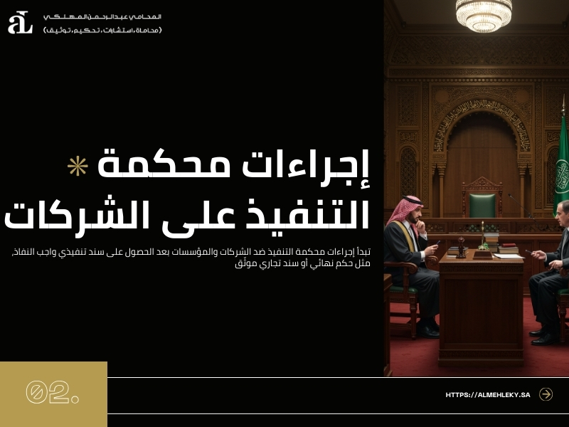 التنفيذ ضد الشركات والمؤسسات