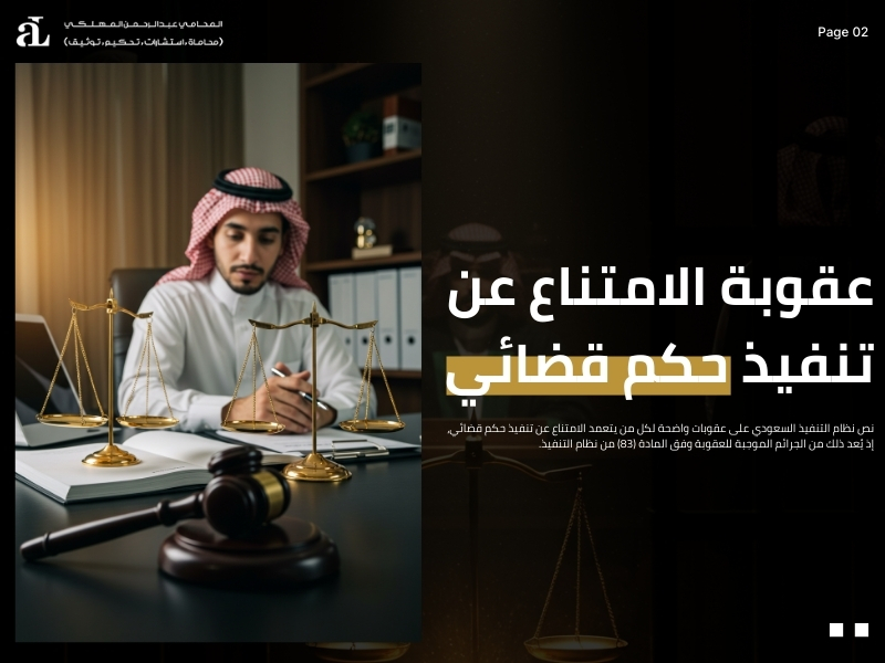 إثبات امتناع المنفذ ضده