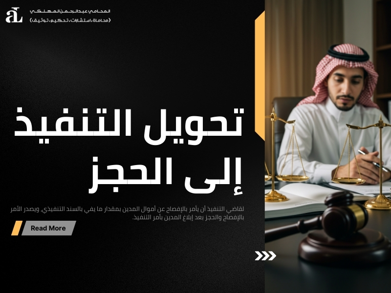 تحويل التنفيذ إلى الحجز
