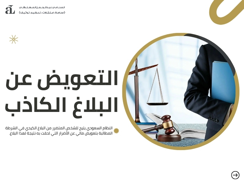 عقوبة البلاغ الكاذب في السعودية