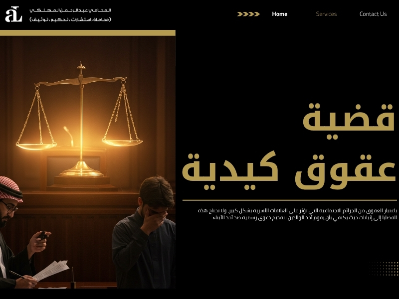 كيف تثبت قضية العقوق