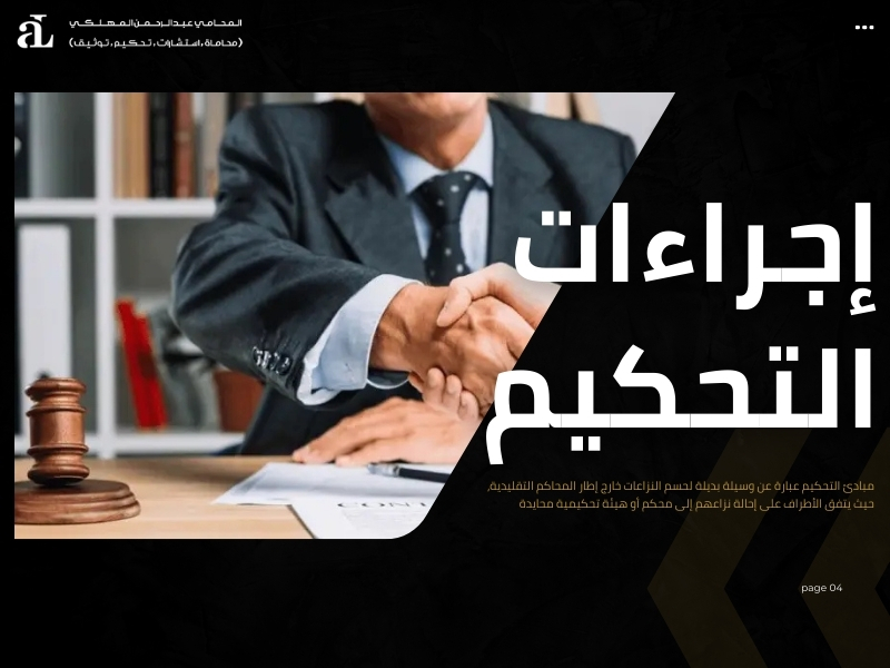 مبادئ التحكيم