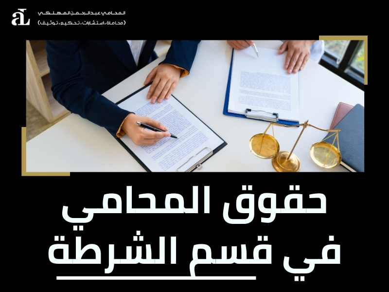 حقوق وواجبات المحامي التجاري