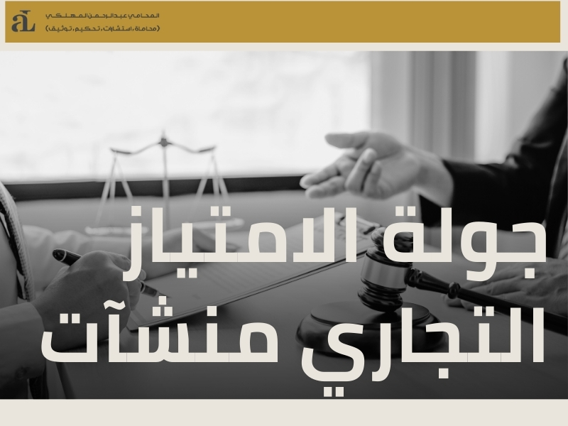 التحكيم في الامتياز التجاري