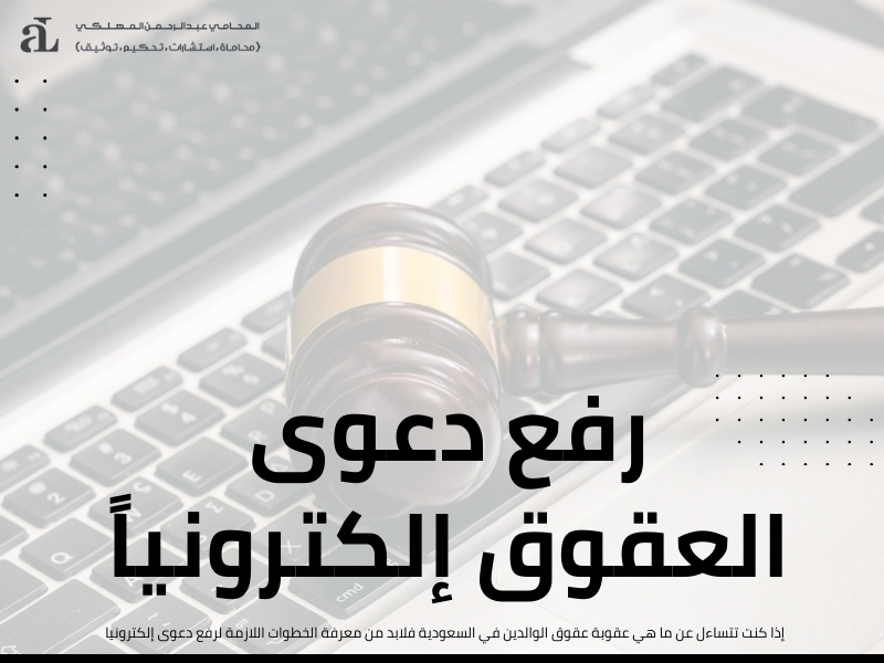 ما هي عقوبة عقوق الوالدين في السعودية