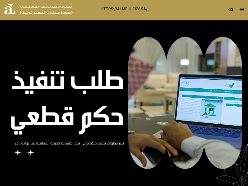 خطوات تنفيذ حكم مالي