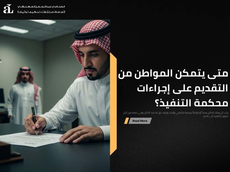 تحويل التنفيذ إلى الحجز