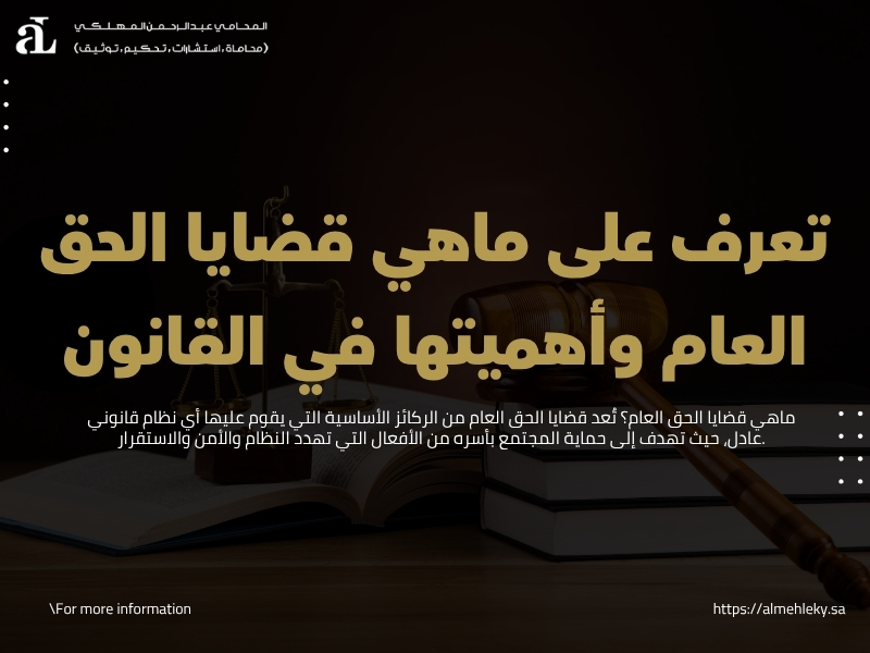 ماهي قضايا الحق العام