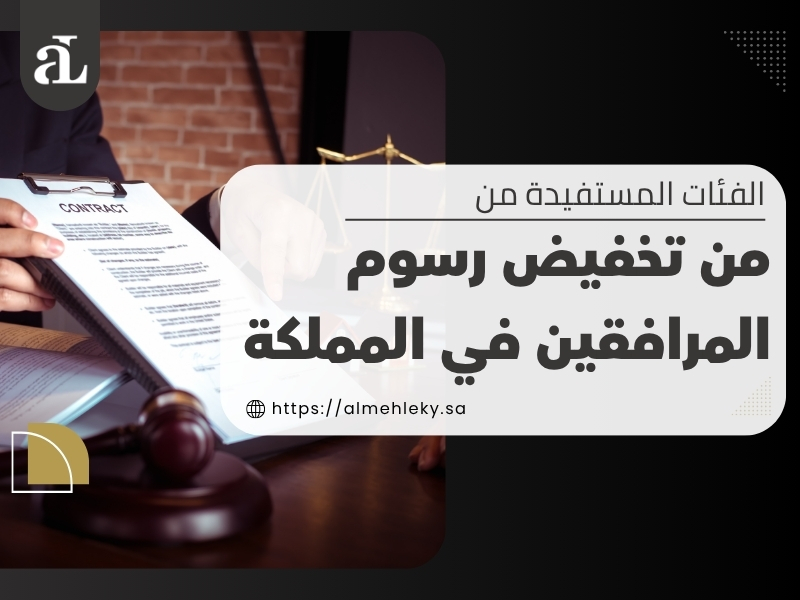 تخفيض رسوم المرافقين