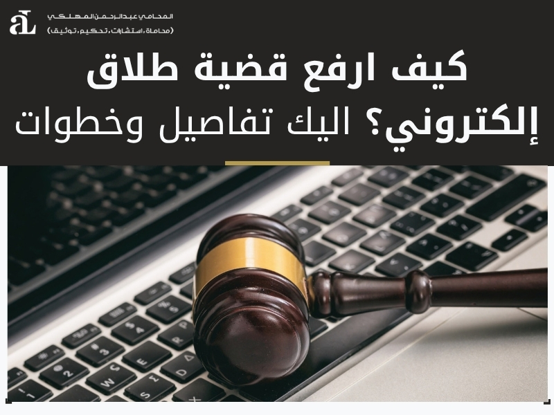 كيف ارفع قضية طلاق إلكتروني