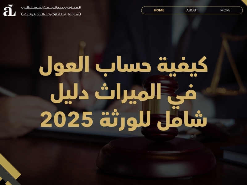 كيفية حساب العول في الميراث