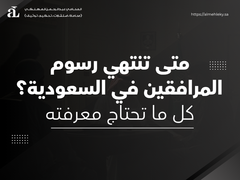 متى تنتهي رسوم المرافقين في السعودية