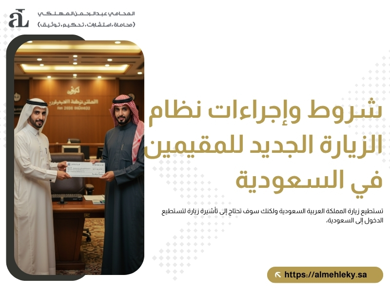 نظام الزيارة الجديد للمقيمين في السعودية