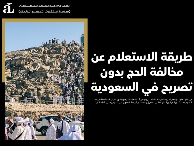 الاستعلام عن مخالفة الحج بدون تصريح