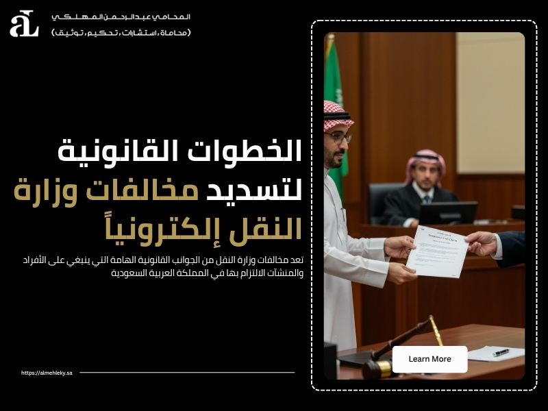 مخالفات وزارة النقل