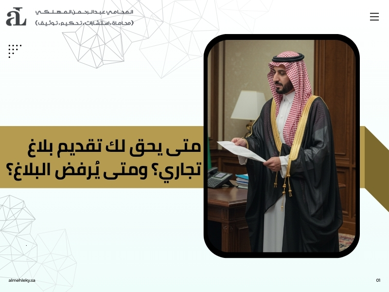 تقديم بلاغ تجاري