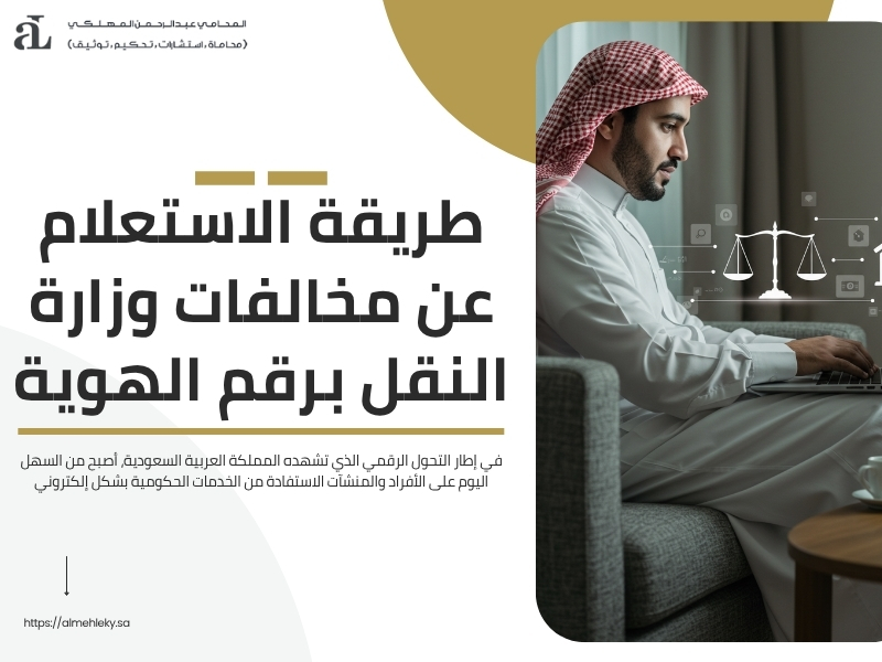 الاستعلام عن مخالفات وزارة النقل برقم الهوية