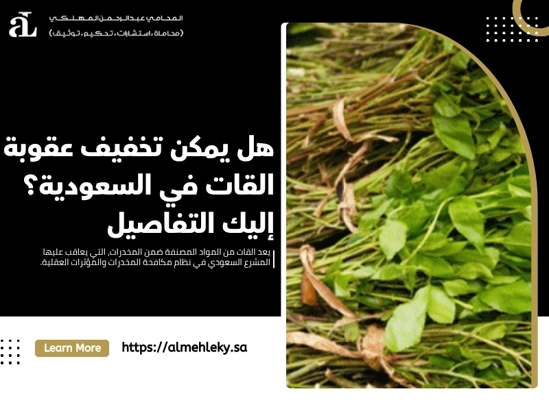 تخفيف عقوبة القات