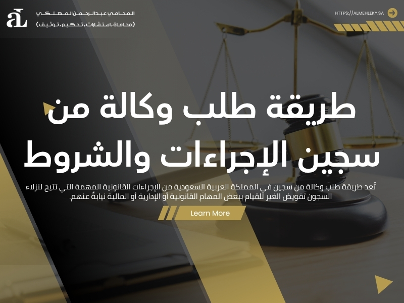 طريقة طلب وكالة من سجين