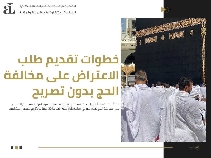 الاعتراض على مخالفة الحج بدون تصريح