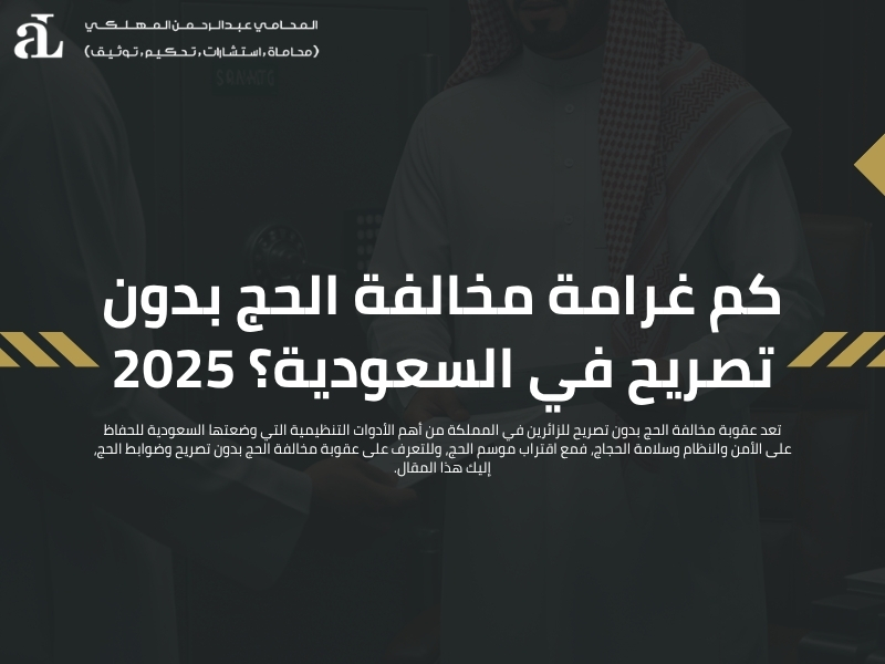 مخالفة الحج بدون تصريح