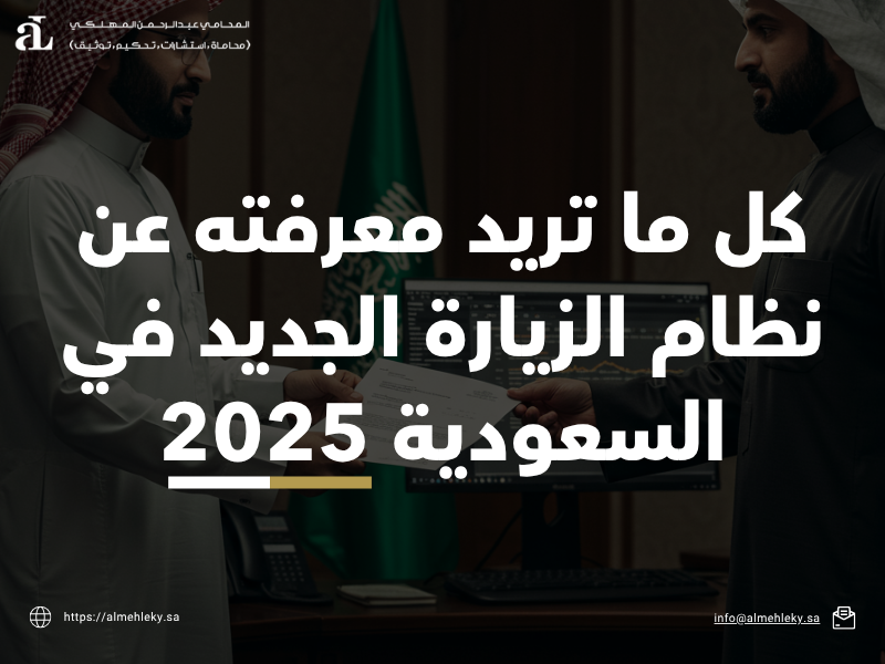 نظام الزيارة الجديد في السعودية