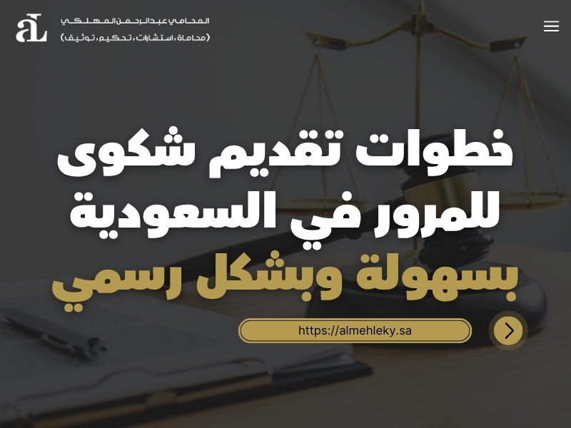 خطوات تقديم شكوى للمرور