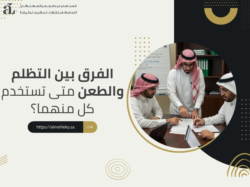 الفرق بين التظلم والطعن