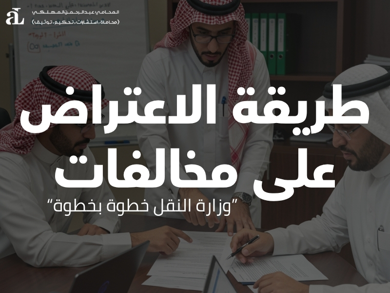 الاعتراض على مخالفات وزارة النقل