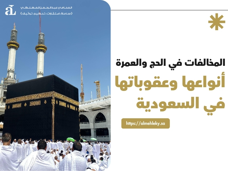 المخالفات في الحج والعمرة