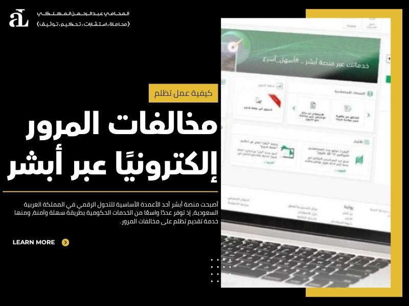 كيفية عمل تظلم مخالفات المرور