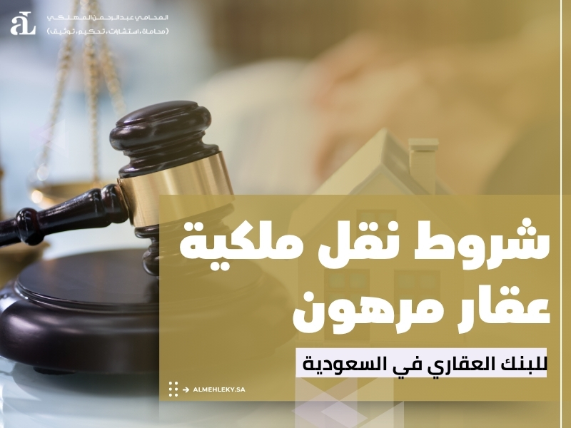 شروط نقل ملكية عقار مرهون للبنك العقاري