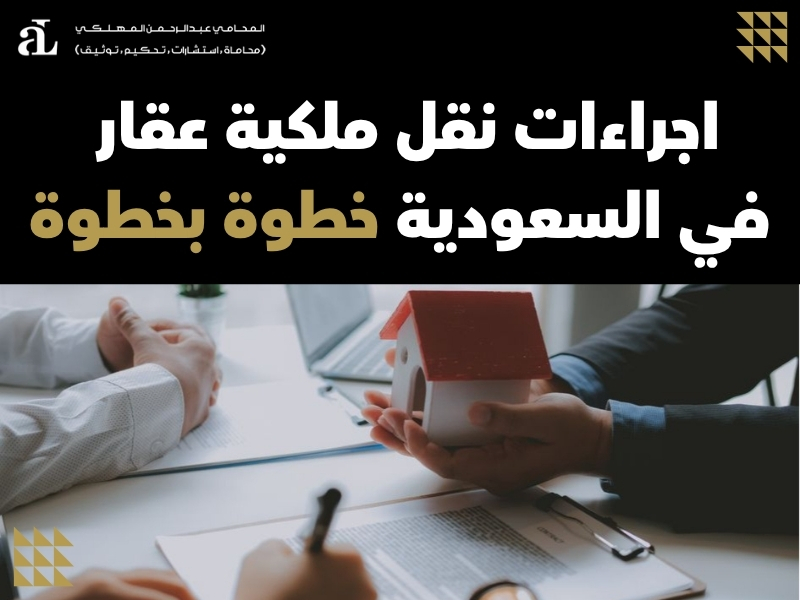 اجراءات نقل ملكية عقار
