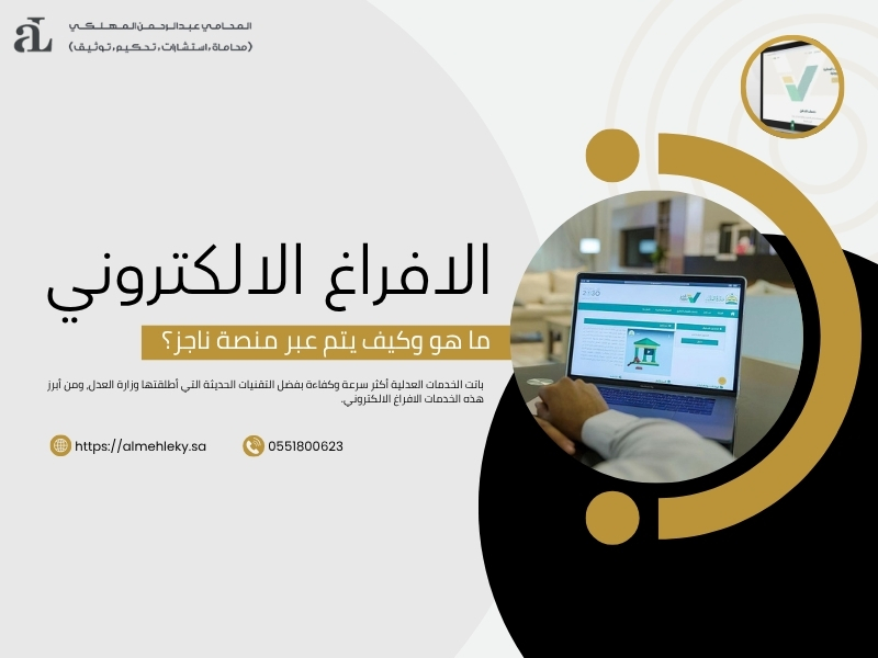 الافراغ الالكتروني