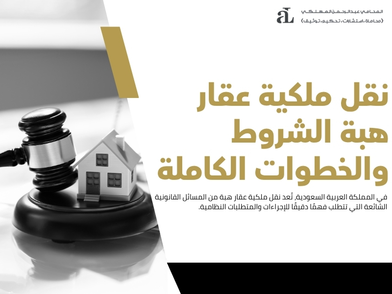 نقل ملكية عقار هبة