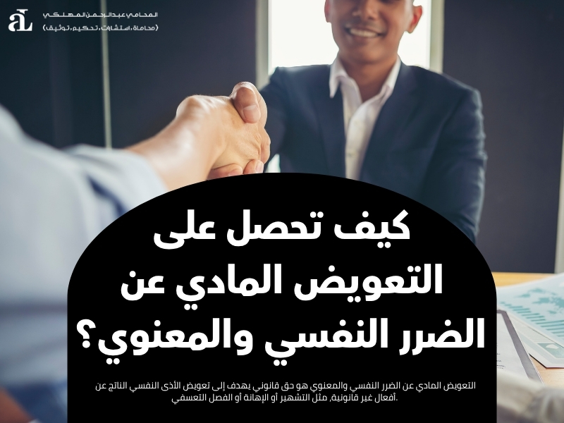 التعويض المادي عن الضرر النفسي والمعنوي