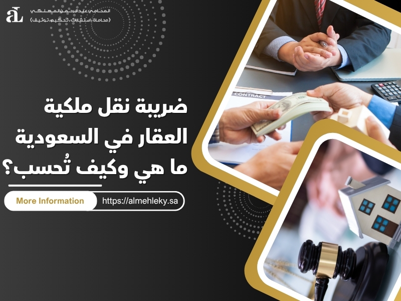 ضريبة نقل ملكية العقار