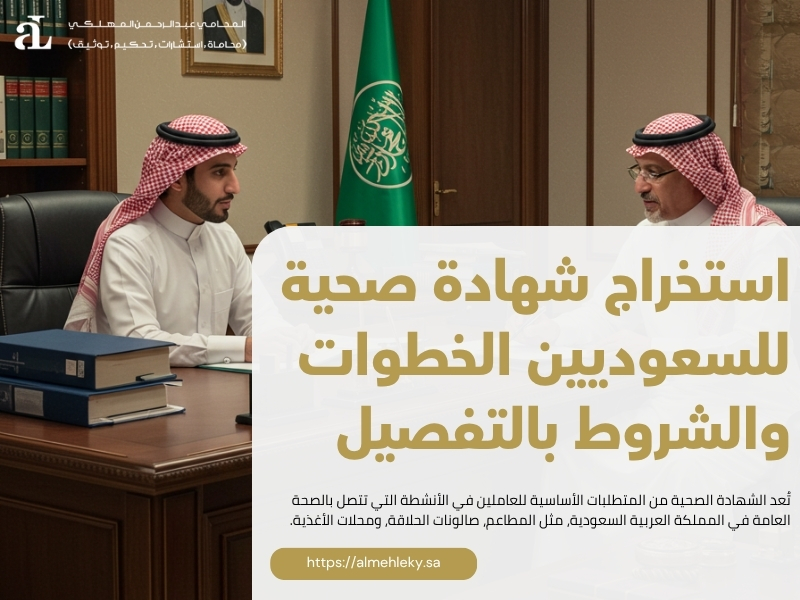 استخراج شهادة صحية للسعوديين