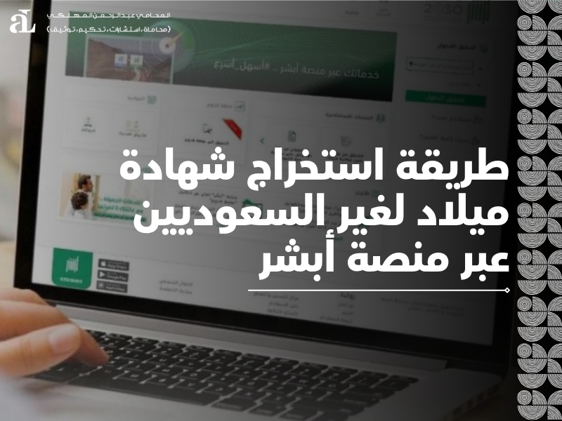استخراج شهادة ميلاد لغير السعوديين