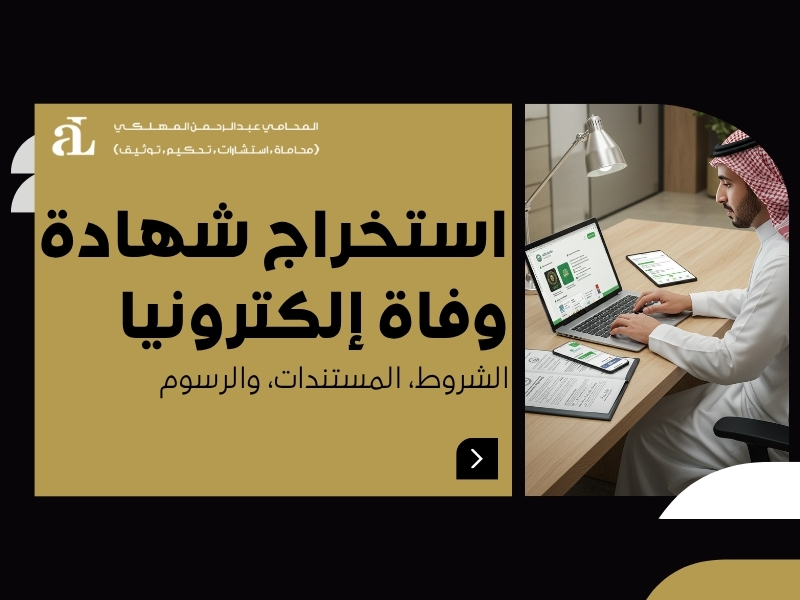 استخراج شهادة وفاة إلكترونيا