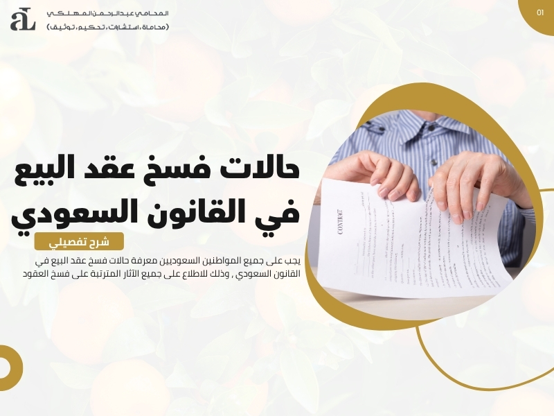 حالات فسخ عقد البيع