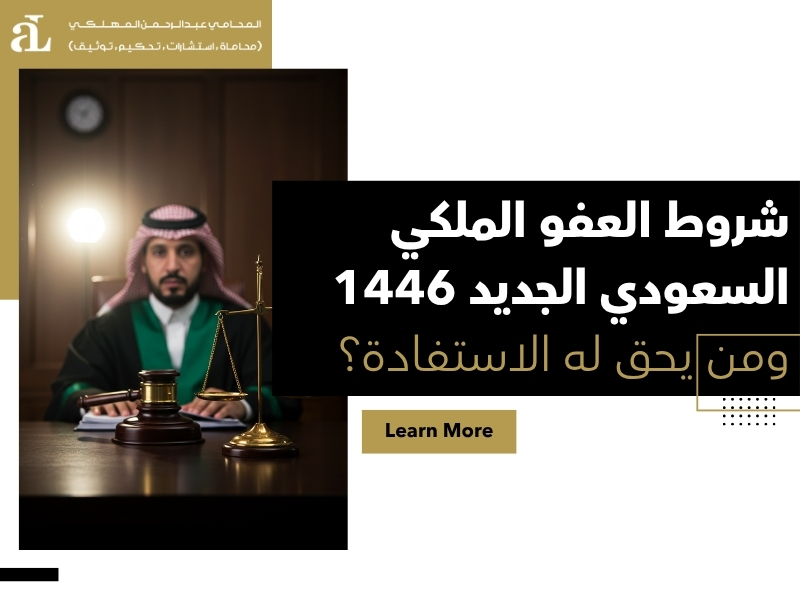 العفو الملكي السعودي الجديد 1446