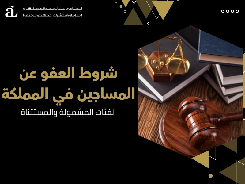 العفو عن المساجين