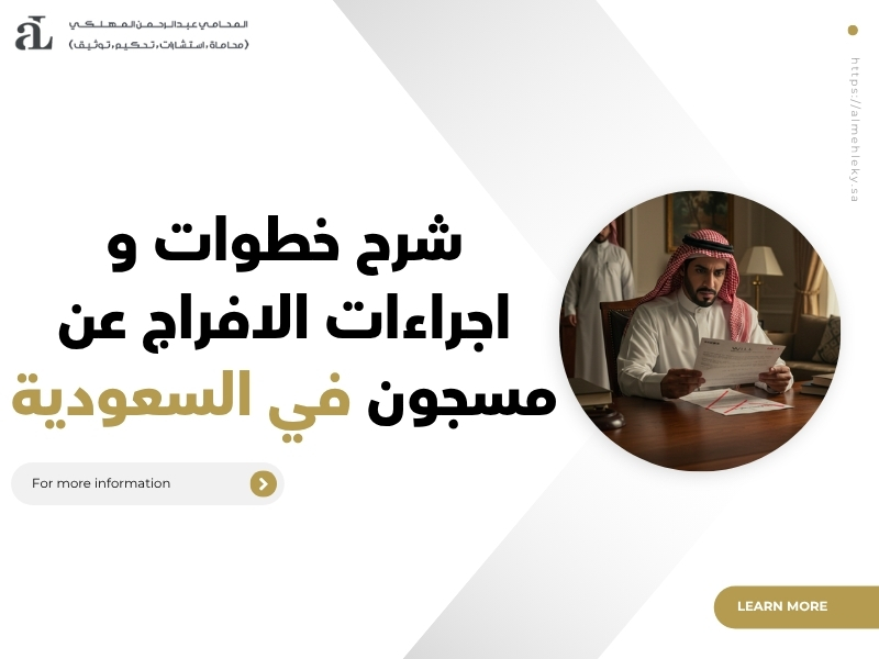 اجراءات الافراج عن مسجون في السعودية